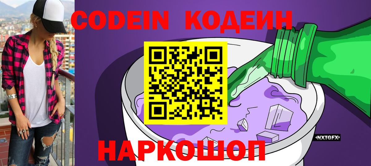 Кодеин Purple Drank  Кодеиновый сироп Lean напиток Lean (лин)  Урюпинск  Вход с VPN 